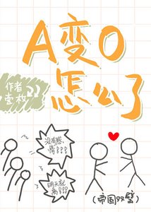 A變O怎麼了