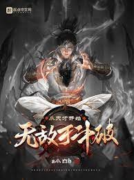 (鬥破同人)從天才開始無敵於鬥破